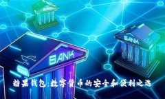 糖果钱包：数字货币的安