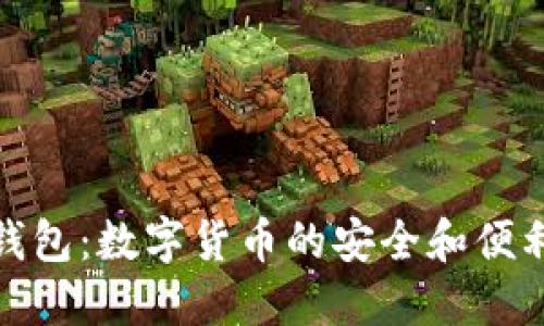 糖果钱包：数字货币的安全和便利之选
