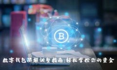 数字钱包限额调整指南：