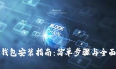 数字钱包安装指南：简单