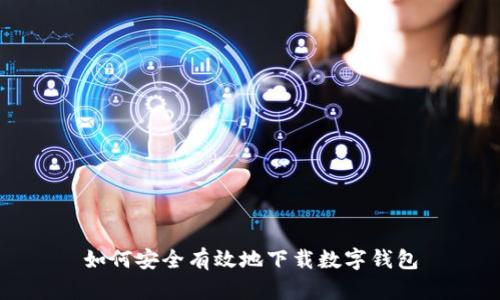 如何安全有效地下载数字钱包
