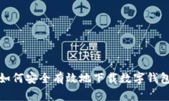 如何安全有效地下载数字