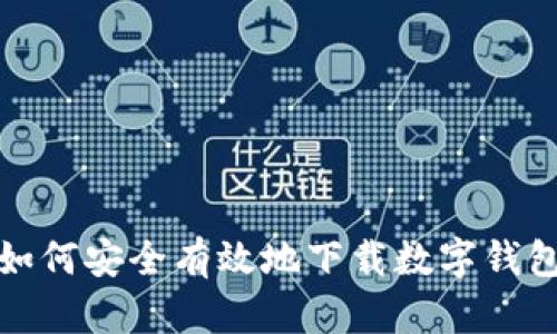 如何安全有效地下载数字钱包