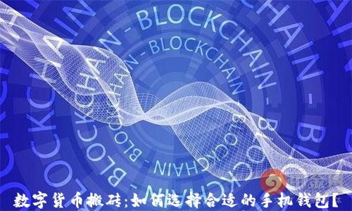 
数字货币搬砖：如何选择合适的手机钱包？
