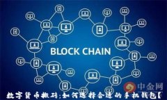 数字货币搬砖：如何选择