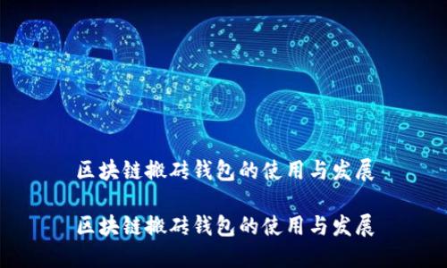 区块链搬砖钱包的使用与发展

区块链搬砖钱包的使用与发展