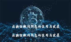 区块链搬砖钱包的使用与