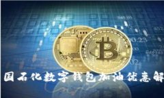 中国石化数字钱包加油优