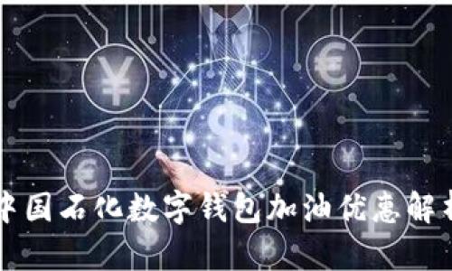 中国石化数字钱包加油优惠解析