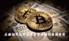 区块链钱包被盗但资金未
