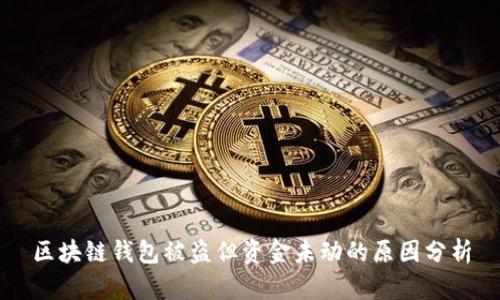 区块链钱包被盗但资金未动的原因分析
