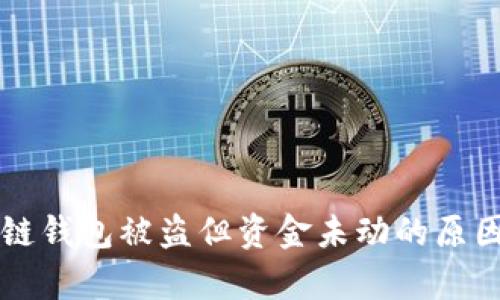 区块链钱包被盗但资金未动的原因分析