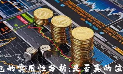 
数字钱包的实用性分析：是否真的值得使用？