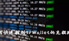 如何快速找到TPWallet的充提地址