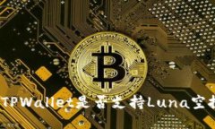 : TPWallet是否支持Luna空投？