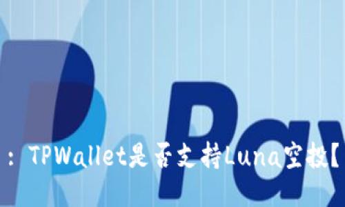 : TPWallet是否支持Luna空投？