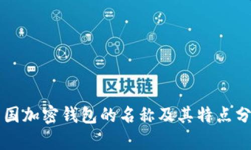 美国加密钱包的名称及其特点分析