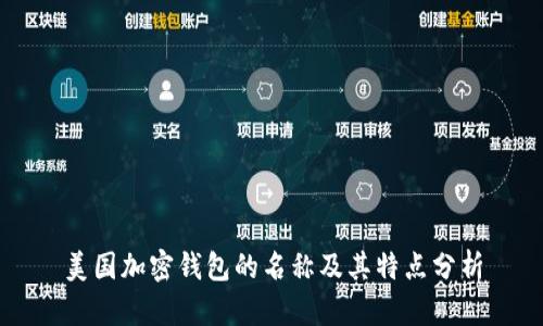美国加密钱包的名称及其特点分析