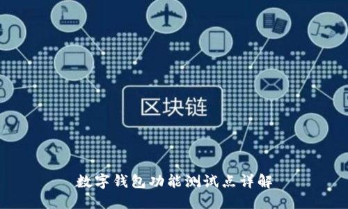数字钱包功能测试点详解