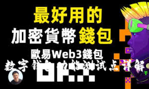 数字钱包功能测试点详解