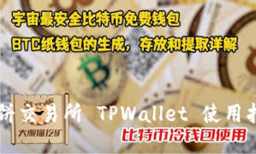 薄饼交易所 TPWallet 使用指南