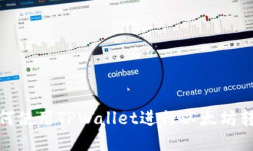 如何使用TPWallet进行以太坊转账