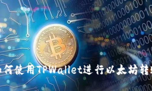 如何使用TPWallet进行以太坊转账