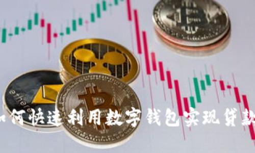 如何快速利用数字钱包实现贷款？