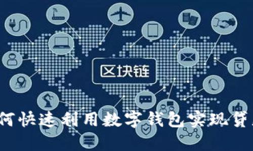如何快速利用数字钱包实现贷款？