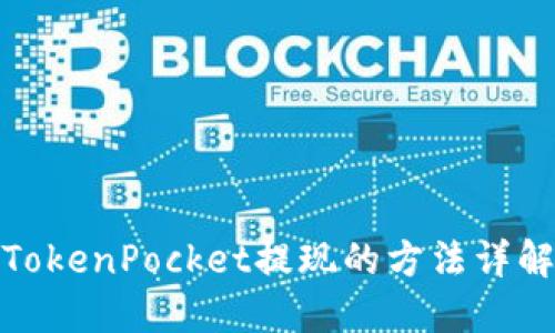 TokenPocket提现的方法详解