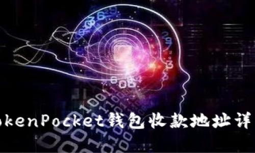 TokenPocket钱包收款地址详解