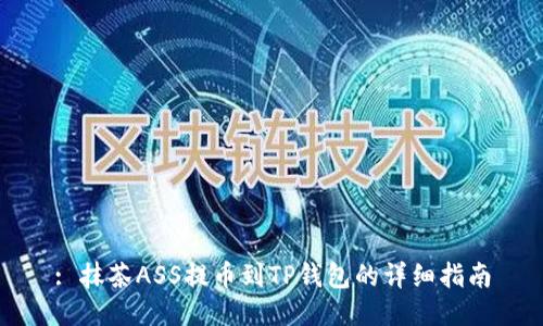 : 抹茶ASS提币到TP钱包的详细指南