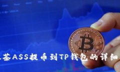 : 抹茶ASS提币到TP钱包的详细指南