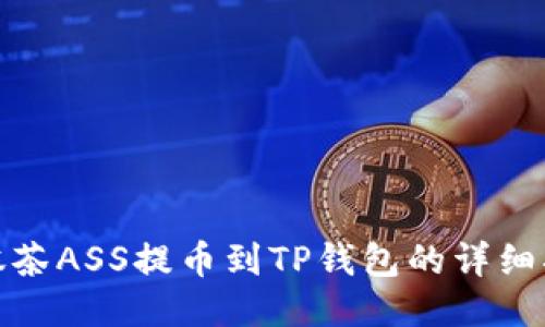 : 抹茶ASS提币到TP钱包的详细指南