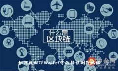 如何找回TPWallet中的错误删除地址