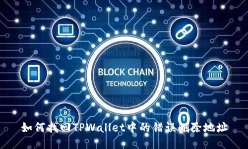如何找回TPWallet中的错误删除地址