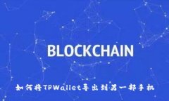 如何将TPWallet导出到另一部手机