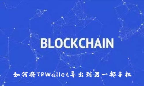 如何将TPWallet导出到另一部手机