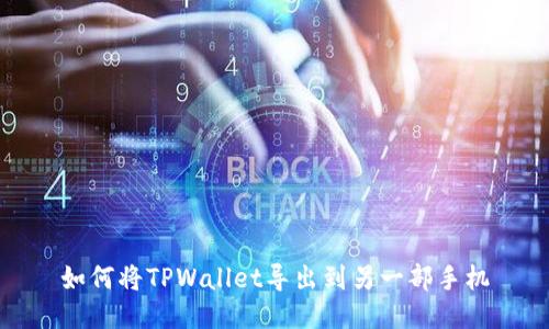 如何将TPWallet导出到另一部手机