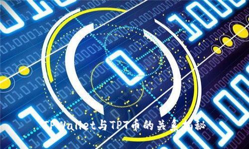 TPWallet与TPT币的关系揭秘