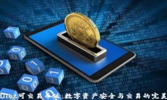 TPWallet可交易币版：数字资产安全与交易的完美结