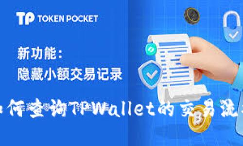 如何查询TPWallet的交易流水