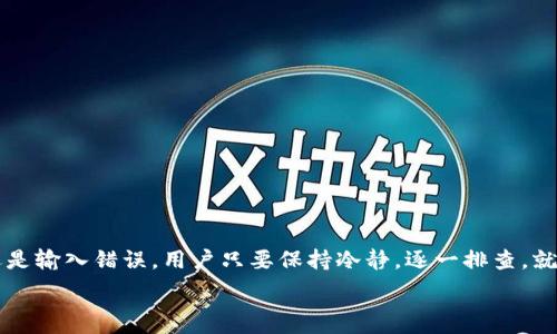  
jiaotitpwallet买币显示错误的解决方案/jiaoti

关键词
tpwallet, 买币, 显示错误/guanjianci

在数字货币的交易中，钱包软件起着至关重要的作用。作为用户与区块链网络之间的桥梁，钱包不仅可以帮助用户存储他们的加密货币，还可以提供便捷的买币和交易功能。然而，在使用一些钱包进行购买时，用户可能会遇到一些问题，例如“tpwallet买币显示错误”。本文将详细探讨这一问题及其解决方案。

tpwallet买币时常见的错误信息解析
在使用tpwallet买币时，用户可能会看到各种各样的错误信息，这些信息可能让人感到困惑。常见的错误消息包括：

ul
    li余额不足：当用户尝试购买的币种超出其钱包余额时，会显示此错误。/li
    li网络连接错误：如果tpwallet无法与服务器建立连接，用户将无法进行买币操作。/li
    li交易失败：在交易确认期间系统问题或网络延迟可能导致交易无法完成。/li
    li输入信息错误：比如错误的地址或无效的代币数量。/li
/ul

要解决这些问题，用户首先需要理解各个错误的含义，找到问题的根源，才能采取适当的解决措施。

如何解决tpwallet买币余额不足的问题
余额不足是一个常见的问题，尤其对新手用户来说。为了解决这个问题，用户可以按照以下步骤执行：

ul
    li检查钱包余额：在tpwallet上查找自己账户的余额，确保可以覆盖购买的金额加上相关的交易费用。/li
    li充值钱包：如果余额不够，用户可以通过其他途径（例如交易所）向tpwallet充值，以增加可用的资金。/li
    li购买较少数量的币：如果实在没有办法充值，可以尝试购买更小额的币，确保余额足够。/li
/ul

在处理余额不足的情况时，了解充值途径和费用结构至关重要。用户可以在tpwallet的官网或帮助页面中找到相关信息，确保每次交易都顺利完成。

解决网络连接问题的方法
网络连接问题可能是导致tpwallet买币失败的另一个常见原因。以下是一些解决方案：

ul
    li检查网络连接：确保设备连接到可靠的网络。尝试在不同的网络环境下操作，比如使用wifi或移动数据。/li
    li重启app：如果网络连接正常但仍然显示错误，尝试重启tpwallet应用再次尝试操作。/li
    li更新应用：确保使用的是最新版本的tpwallet，新的更新可能修复了已知的网络连接问题。/li
/ul

当遇到网络连接问题时，建议用户多尝试一些基本的网络故障排除方法，比如重启路由器或更换网络环境。这些方法通常能够快速解决多数连接问题。

应对交易失败的解决策略
交易失败通常发生在交易的确认过程中。有以下几种可能的解决办法：

ul
    li检查交易费用：保证所设置的交易费用足够支持节点处理交易。有时交易失败是因设置的费用过低，导致节点不愿意处理交易。/li
    li耐心等待：在高峰期，交易可能需要比平常更长的时间才能完成。有时重试是解决问题的好方法。/li
    li联系tpwallet支持：如果确认交易失败原因不明，建议直接联系tpwallet的客服，获取官方帮助。/li
/ul

交易失败不仅影响用户的交易体验，还可能带来额外的交易费用。在进行买币操作时，用户应当提前了解交易确认的相关流程，以降低交易失败的风险。

如何正确输入交易信息以避免错误
在tpwallet进行买币时，正确输入交易信息是顺利交易的关键。常见错误及其解决方案包括：

ul
    li确保地址正确：在输入币种接收地址前，先仔细检查地址格式，确保无误，再进行复制粘贴。/li
    li审查代币数量：在进行交易之前，用户应仔细核对所购买的币种数量，确认金额是否在自己的预算之内。/li
    li复查所有设置：在最终确认交易前，用户应确保所有输入信息（例如交易费用、数量、地址等）均准备妥当。/li
/ul

正确的信息输入既包括数量和地址的准确性，还包括应对网络环境及设备正常运行中的方方面面。一旦出现问题，及时查找错误所在，能有效地帮助用户顺利完成交易。

总结
在使用tpwallet进行买币时，我们可能会遇见各种错误信息。不过，通过了解这些错误的性质，以及采取适当的措施进行解决，绝大多数问题都可以迎刃而解。无论是余额不足、网络连接、交易失败还是输入错误，用户只要保持冷静，逐一排查，就能确保安全顺利地进行交易。数字货币大市场充满机遇与挑战，熟悉使用钱包的各项功能，将为用户提供更加流畅的交易体验。希望上述内容可以帮助大家解决在tpwallet买币过程中遇到的错误。

至此，获得充分的信息对于tpwallet用户是在新时代更好地进行数字资产管理和投资的一项重要措施。同时也希望本篇文章能为tpwallet的发展贡献一份力量。