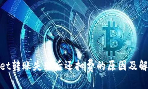 tpwallet转账失败后还扣费的原因及解决方案