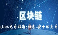 TPWallet充币指南：快速、安全的充币步骤