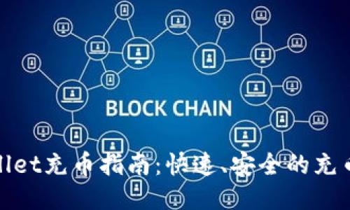 TPWallet充币指南：快速、安全的充币步骤