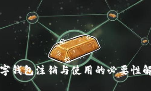 数字钱包注销与使用的必要性解析