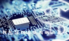 数字钱包注销与使用的必
