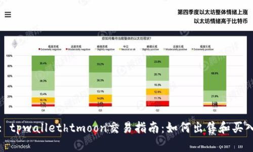 : tpwallethtmoon交易指南：如何出售和买入
