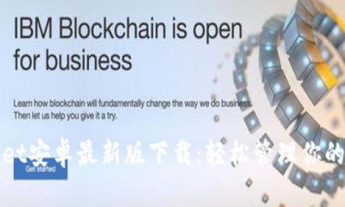 : TPWallet安卓最新版下载：轻松管理你的数字资产